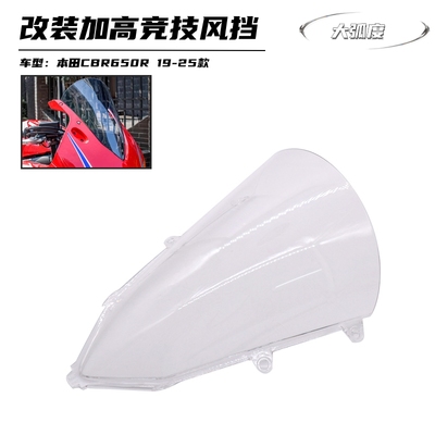 适用本田CBR650R改装前挡风玻璃