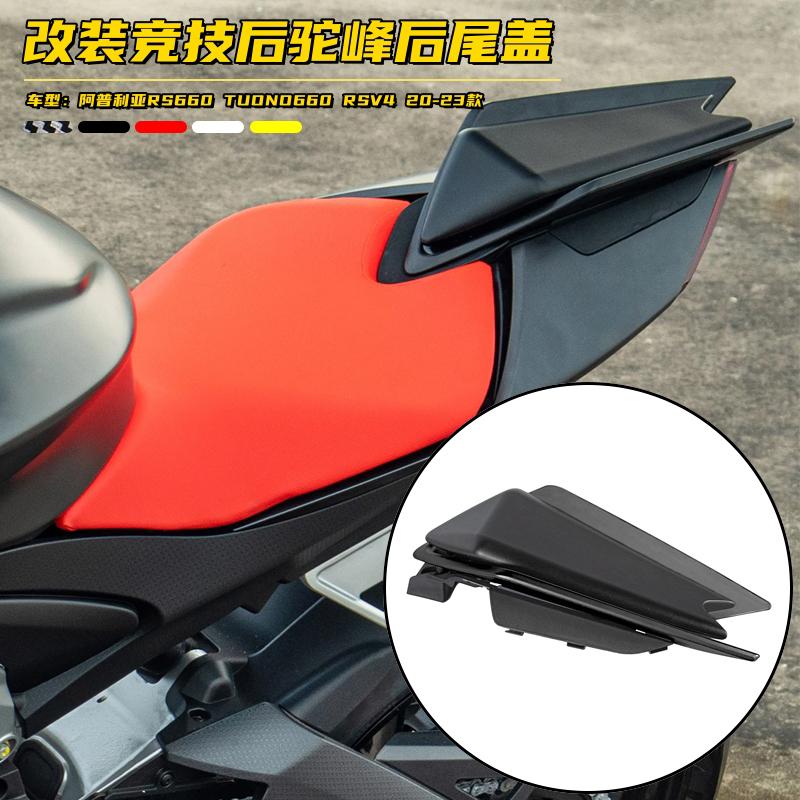 阿普利亚RS660改装后座盖后驼峰