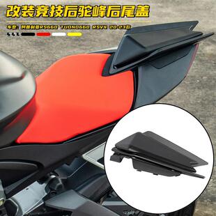 适用阿普利亚RS660 RSV4 TUONO660 20+改装后座盖竞技驼峰后尾盖