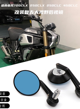 适用春风700CLX 250CLX 250CLC 450CLC改装复古折叠后视镜手把镜