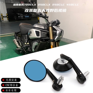 适用春风700CLX 250CLX 250CLC 450CLC改装复古折叠后视镜手把镜