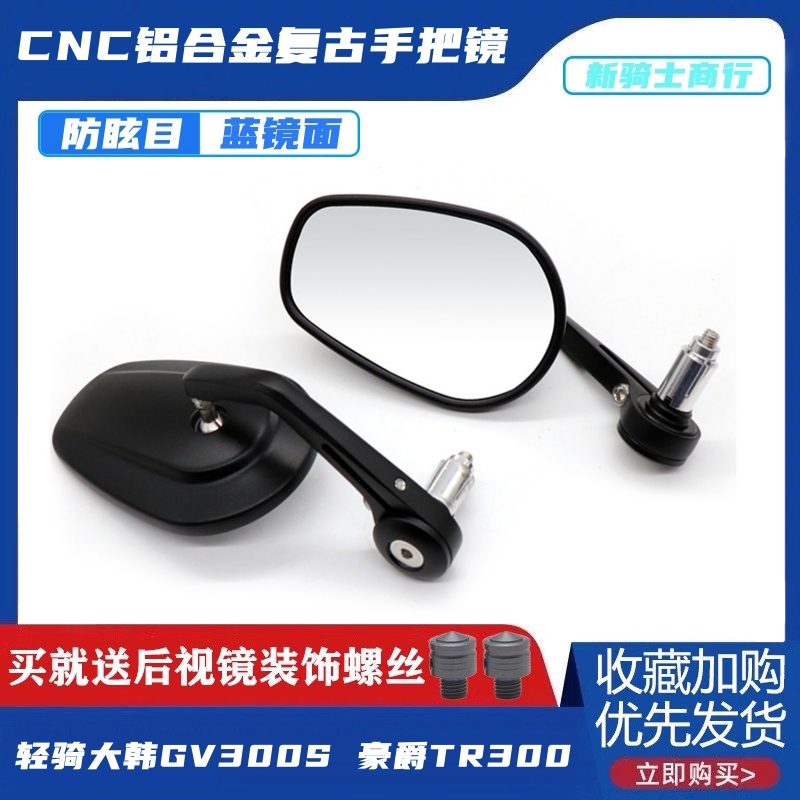 轻骑晓星GV250改装后视镜车把镜