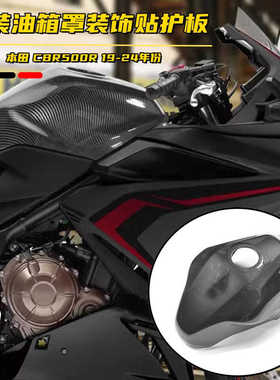 适用本田CBR500R 19-23款改装油箱罩 保护盖 防刮外壳装饰贴护板
