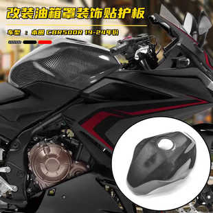 适用本田CBR500R 19-23款改装油箱罩 保护盖 防刮外壳装饰贴护板