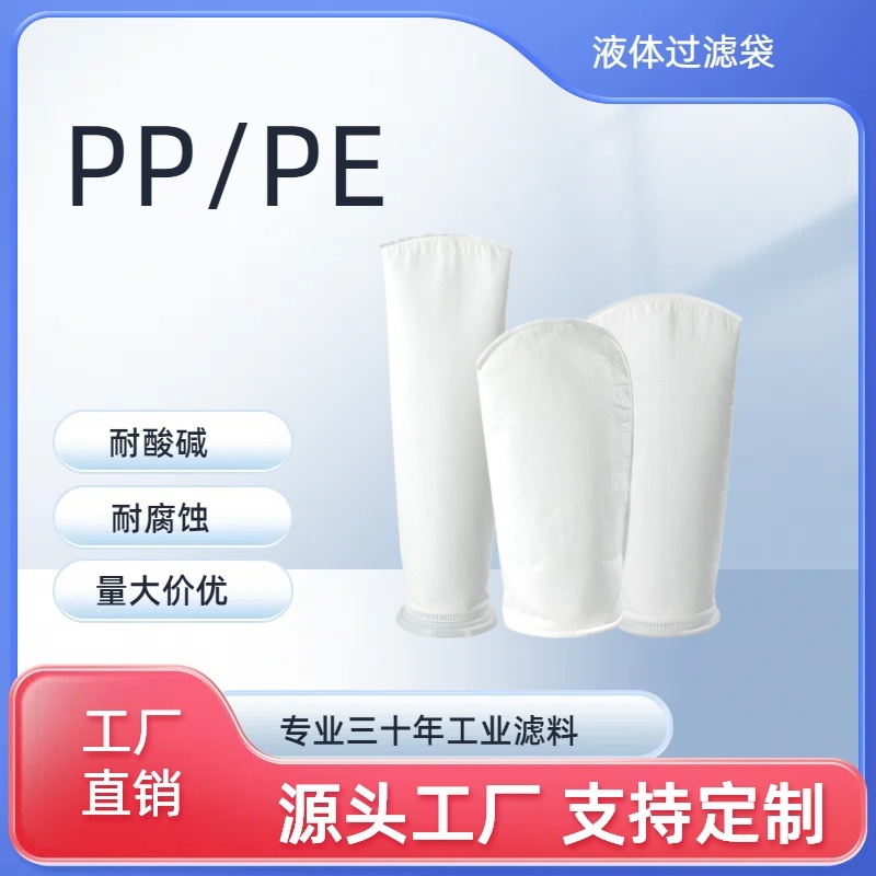 液体过滤袋食品级材质食用油酒水杂质过滤柴油切削过滤PPPE
