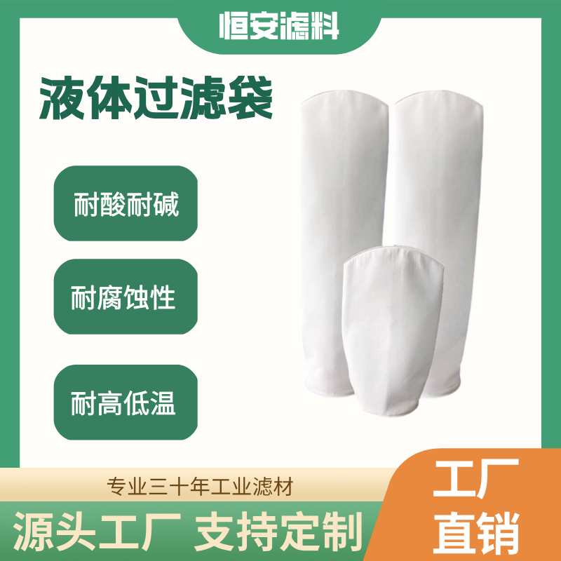 液体过滤袋耐酸碱耐腐蚀食品级过滤食用油污水饮料实验室液体过滤