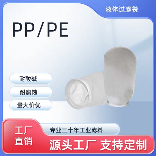 PPPE袋式过滤器1号2号污水处理电泳漆食用油柴油杂质液体过滤袋