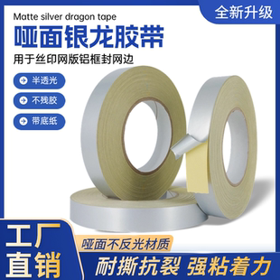 哑面银龙胶带印刷版封网丝印网版封边铝框装饰防漏银箔贴纸挡光胶