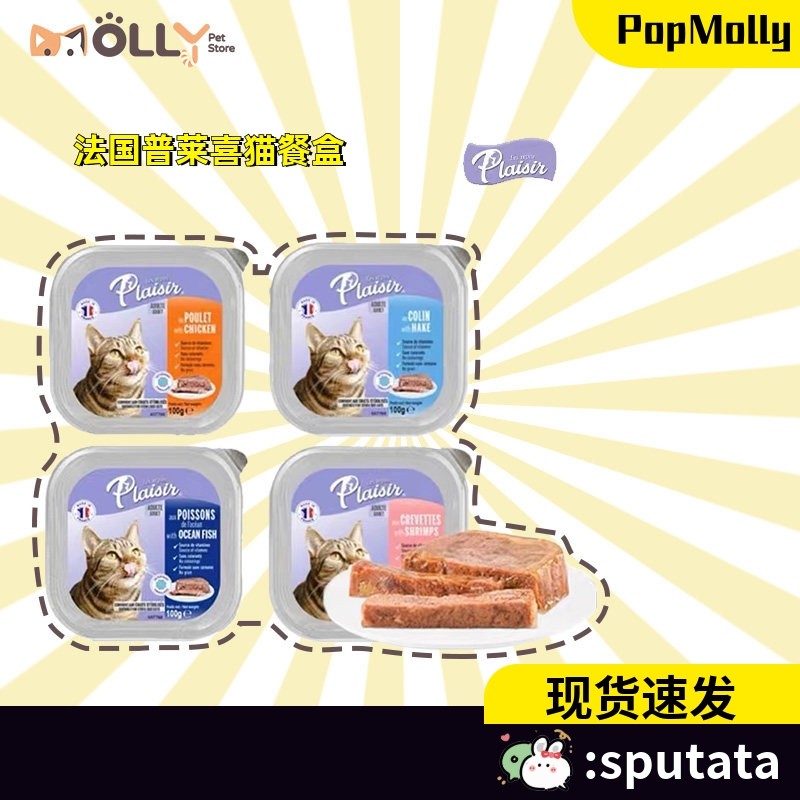 法国Plaisir普莱喜餐盒肉酱湿粮猫罐头全猫成猫餐盒100g,宠物/宠物食品及用品,猫全价湿粮/主食罐,淘宝优惠券,粉丝福利购,淘宝优惠卷