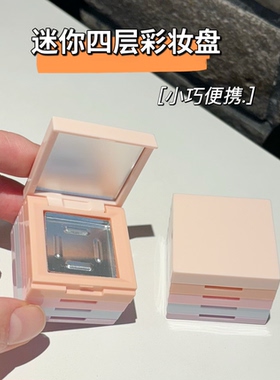 翻盖四层盒 DIY自制四色格收纳方形便携分装彩妆修复腮红眼影粉饼