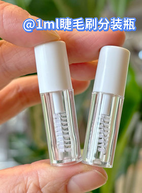 超迷你1ml睫毛液分装瓶小号迷你睫毛膏管小样试色瓶diy空管空瓶
