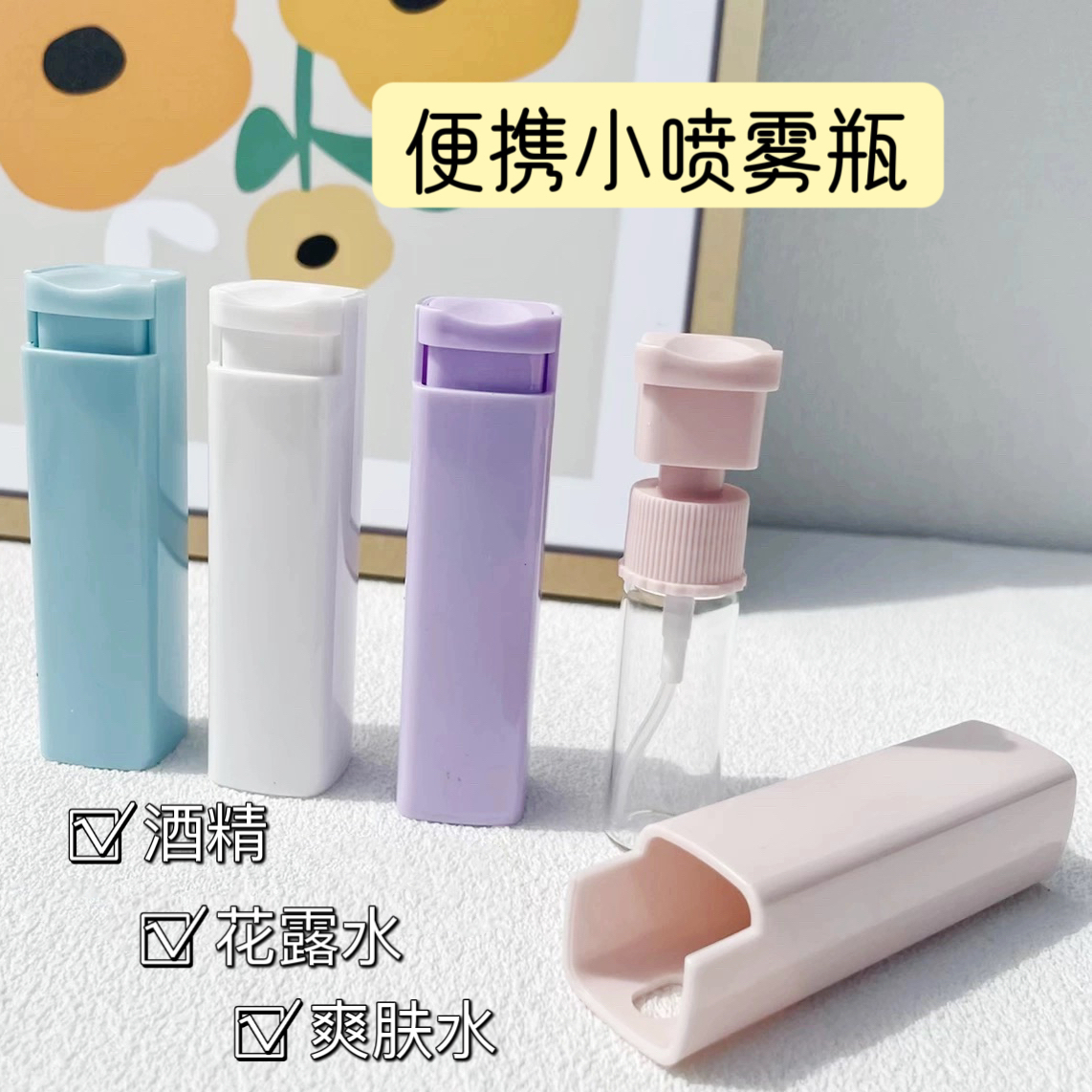 卡通纯色便携小喷瓶户外随身化妆水酒精消毒喷壶喷雾瓶可爱分装瓶