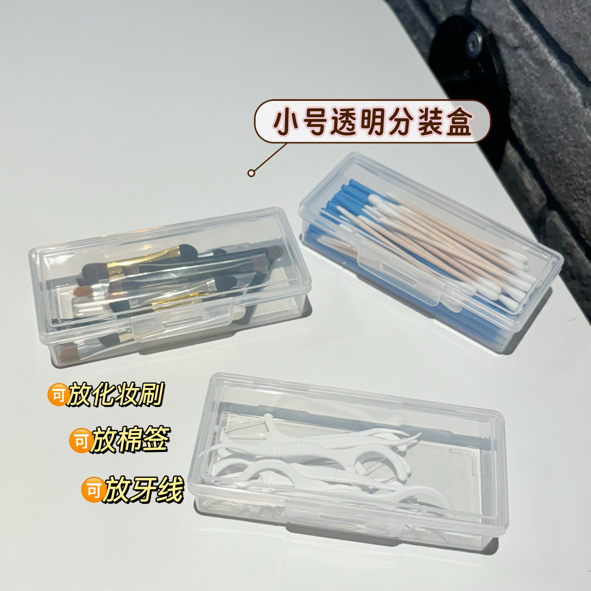 棉签收纳盒迷你小发夹盒子化妆工具分装储物夹子刷子便携透明盒图片