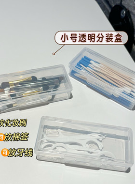 棉签收纳盒迷你小发夹盒子化妆工具分装储物夹子刷子便携透明盒