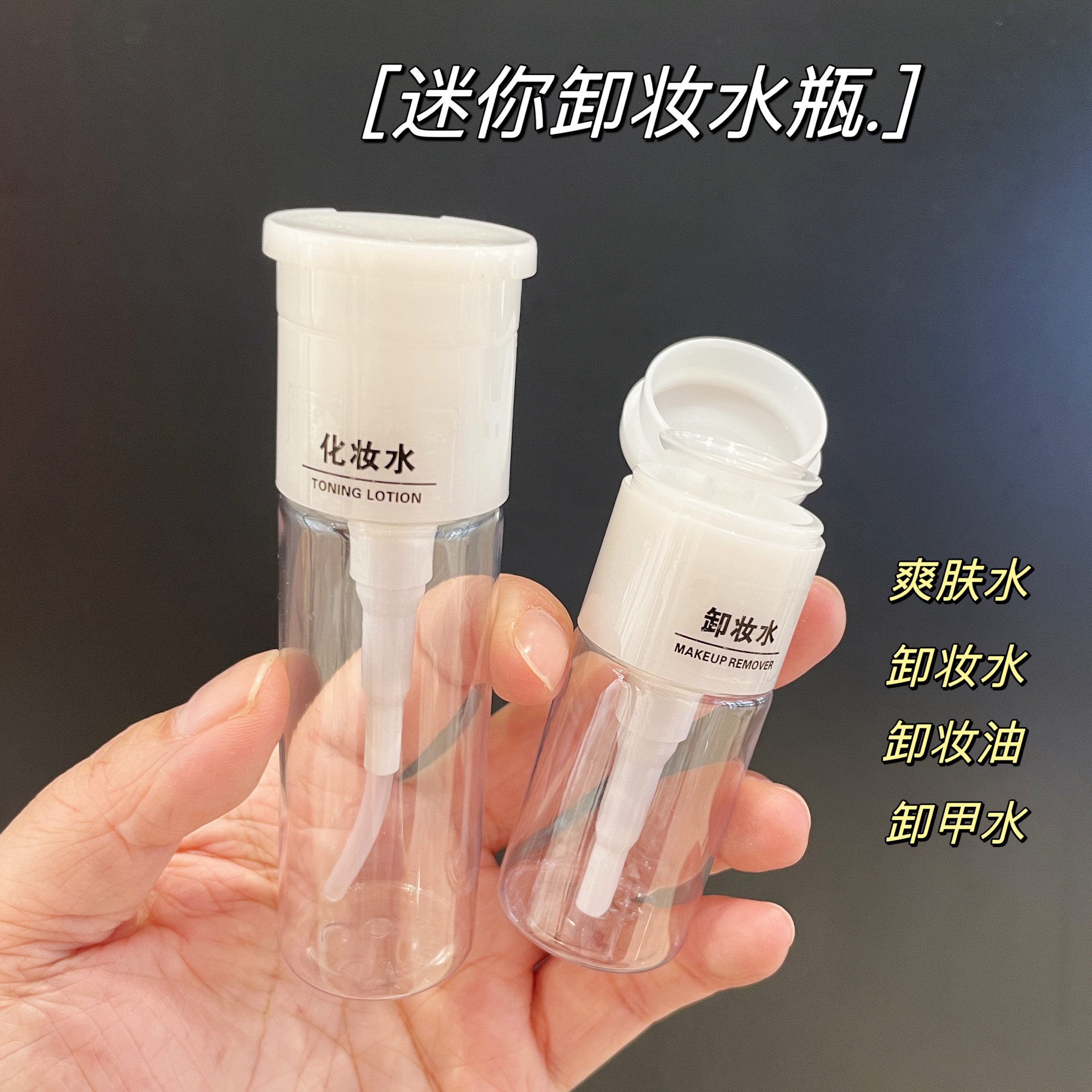 迷你卸妆水按压式瓶酒精旅行洗甲水小空分装瓶爽肤水卸妆油瓶子图片