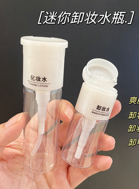 迷你卸妆水按压式瓶酒精旅行洗甲水小空分装瓶爽肤水卸妆油瓶子