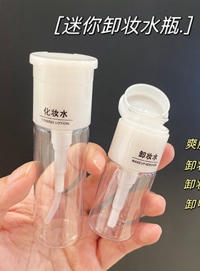 迷你卸妆水按压式瓶酒精旅行洗甲水小空分装瓶爽肤水卸妆油瓶子