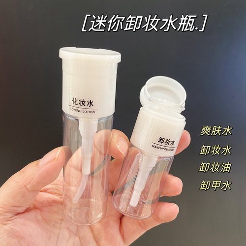 迷你卸妆水按压式瓶酒精旅行洗甲水小空分装瓶爽肤水卸妆油瓶子