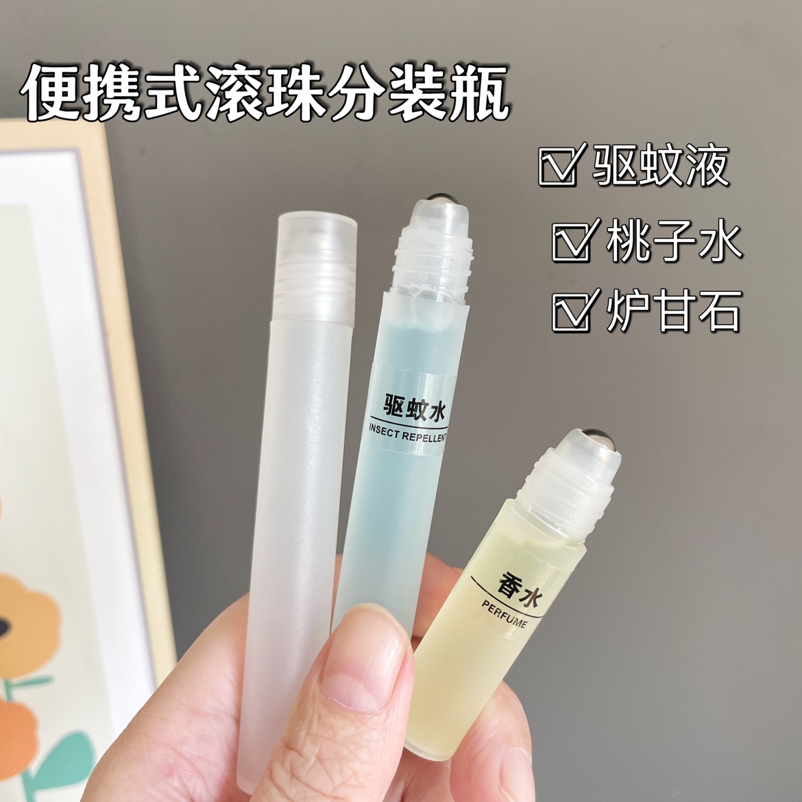 便携滚珠分装瓶炉甘石婴儿滚珠精油药油花露水香水走珠涂抹分装瓶