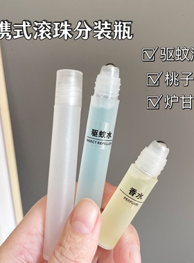便携滚珠分装瓶炉甘石婴儿滚珠精油药油花露水香水走珠涂抹分装瓶