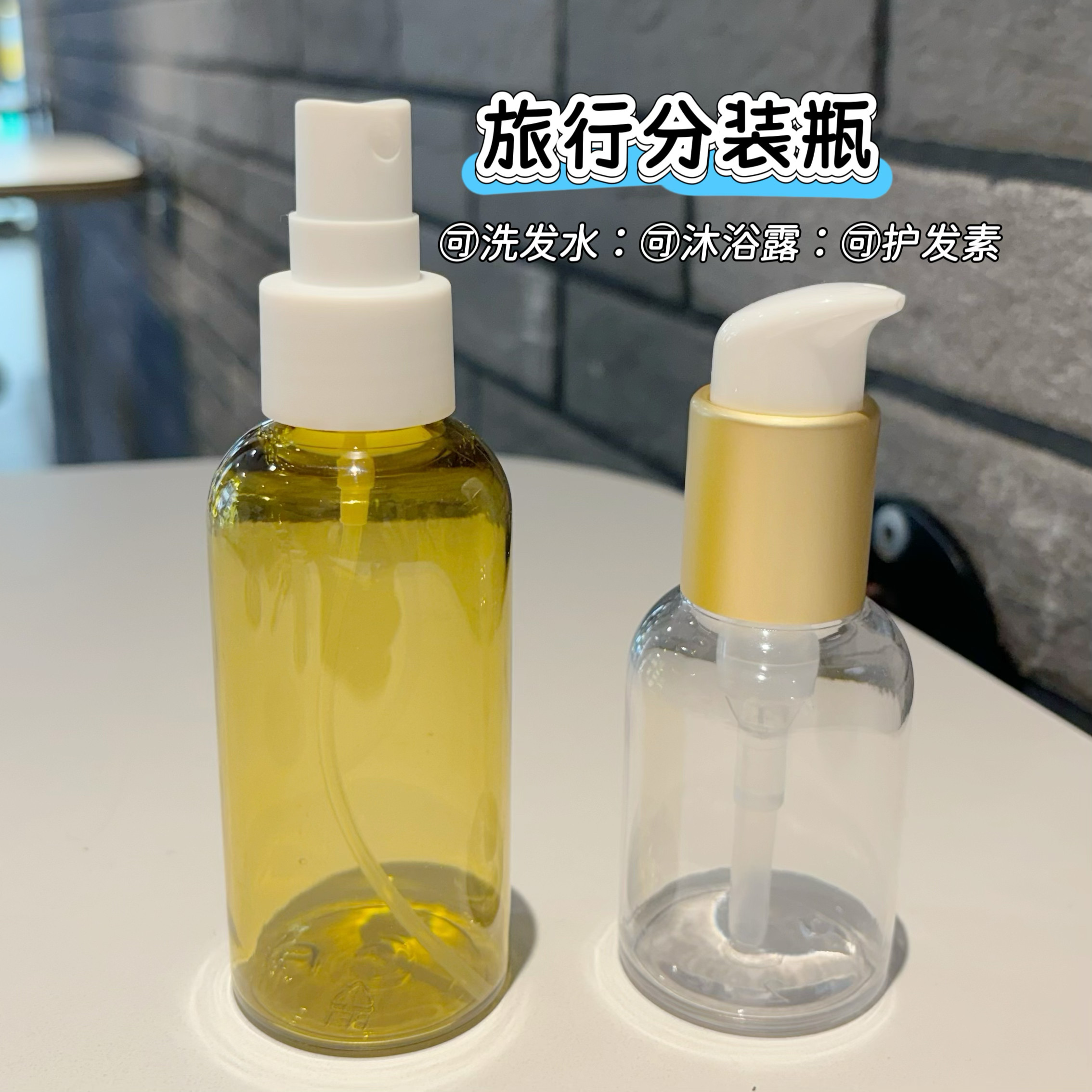 旅行分装洗发水沐浴露乳液按压瓶塑料空瓶子透明喷雾瓶酒精喷瓶