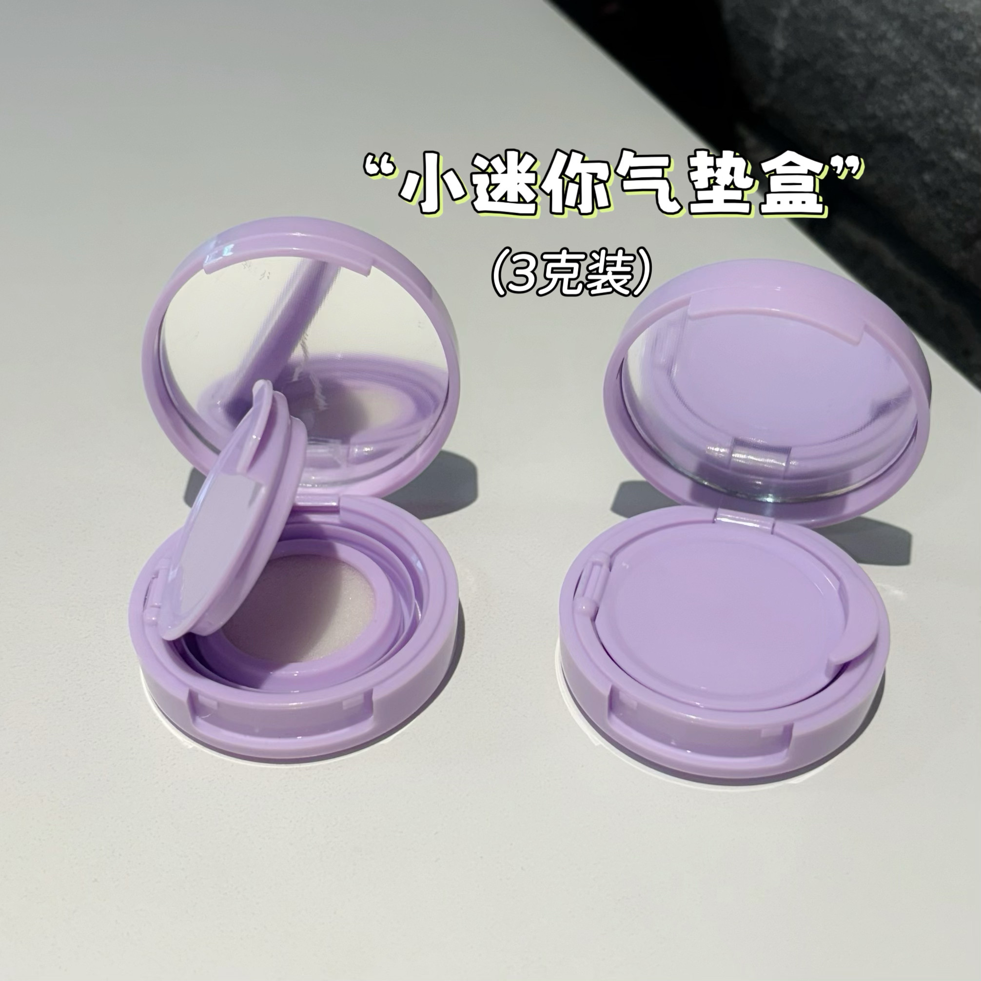 3克小样迷你气垫空盒腮红气垫粉底液分装盒便携小巧整体气垫套盒