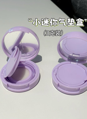 3克小样迷你气垫空盒腮红气垫粉底液分装盒便携小巧整体气垫套盒