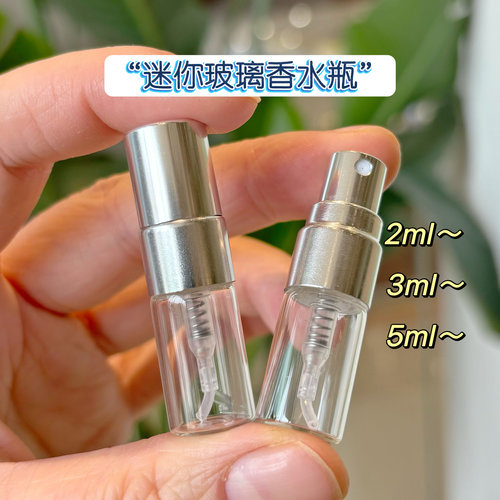 2ml迷你香水分装瓶小样瓶香水试用装玻璃分装瓶2ml 3ml5ml分装瓶