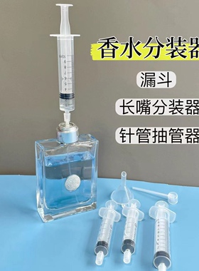 香水分装神器直抽针筒抽香水针管分离器分装瓶抽取器小样工具便携