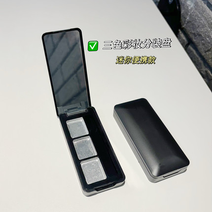 三色遮瑕膏分装盒小样试用装试色盒 化妆品DIY眉粉眼影口红压盘