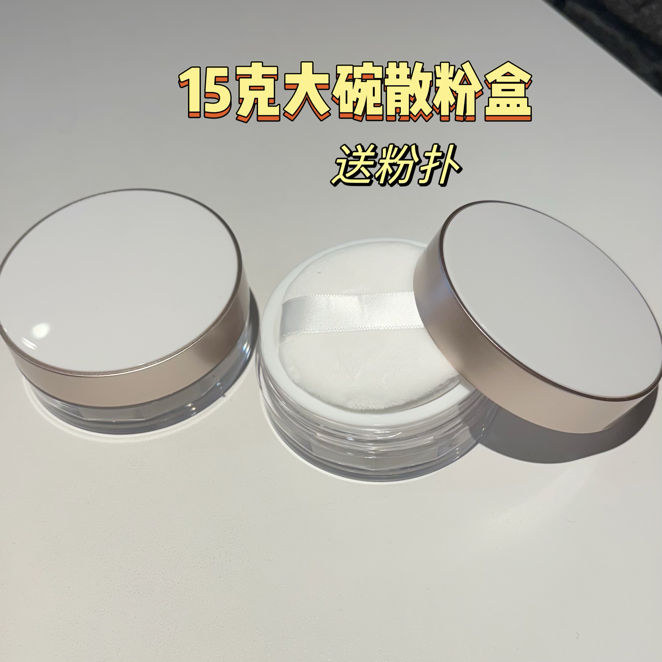 大碗散粉分装盒空盒隔层粉扑弹力网分装定妆蜜粉盒双层散粉盒图片