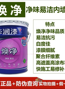 华润焕净净味易洁内墙漆DHE1102013-18L 净味 白度好 易遮盖