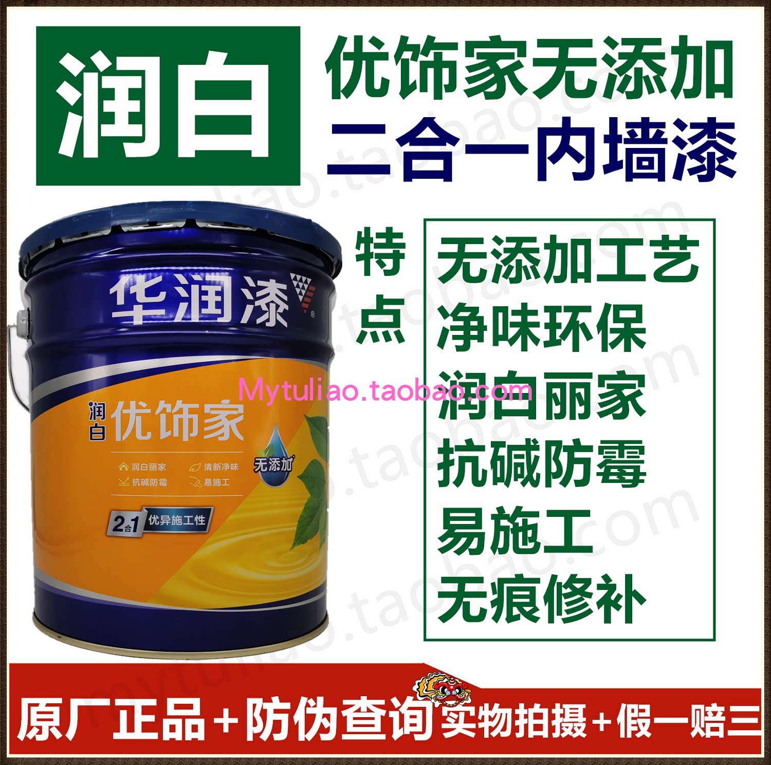 华润润白优饰家无添加防伪内墙漆