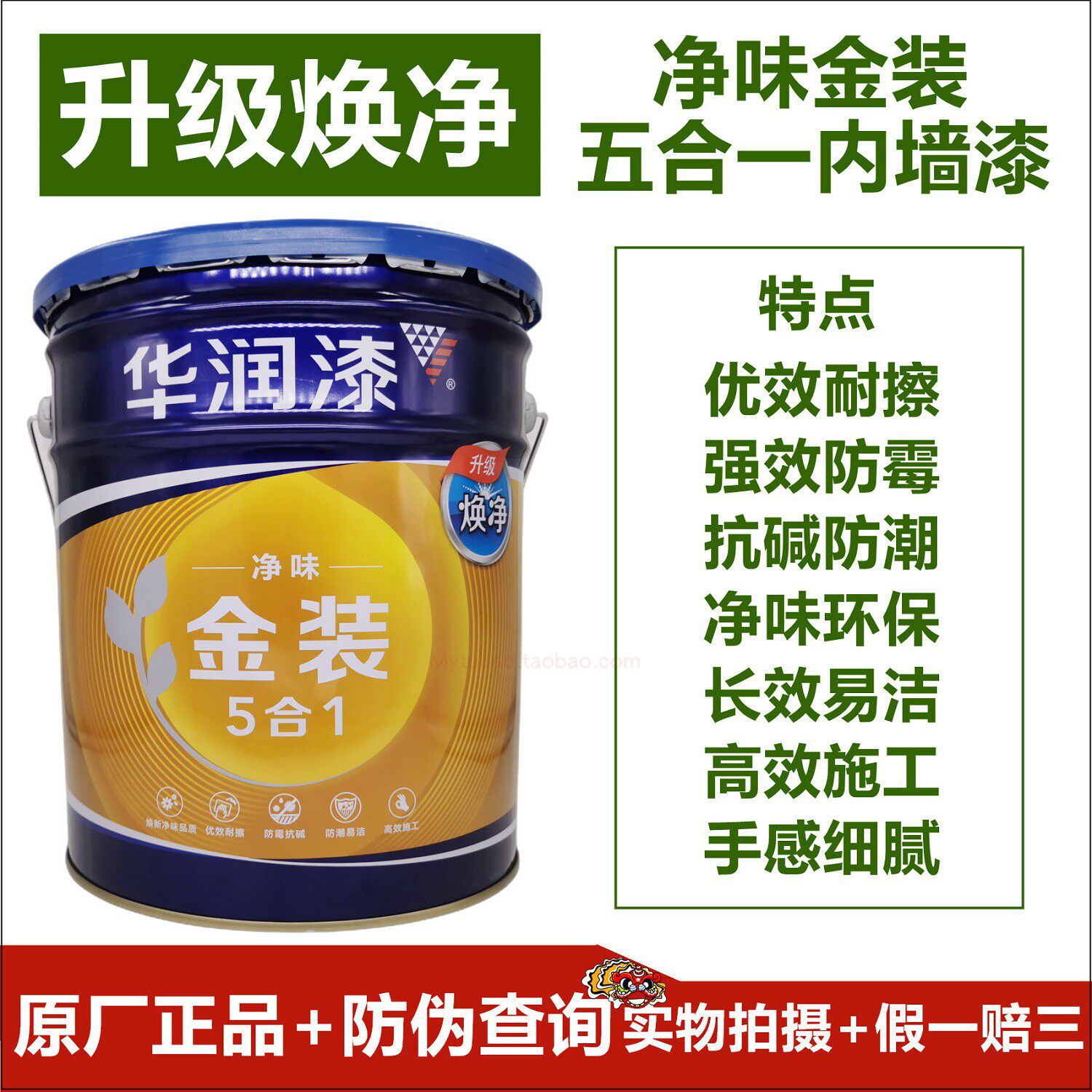 华润漆净味金装五合一内墙漆sw510-18l/乳胶漆/正品防伪 送滚筒刷