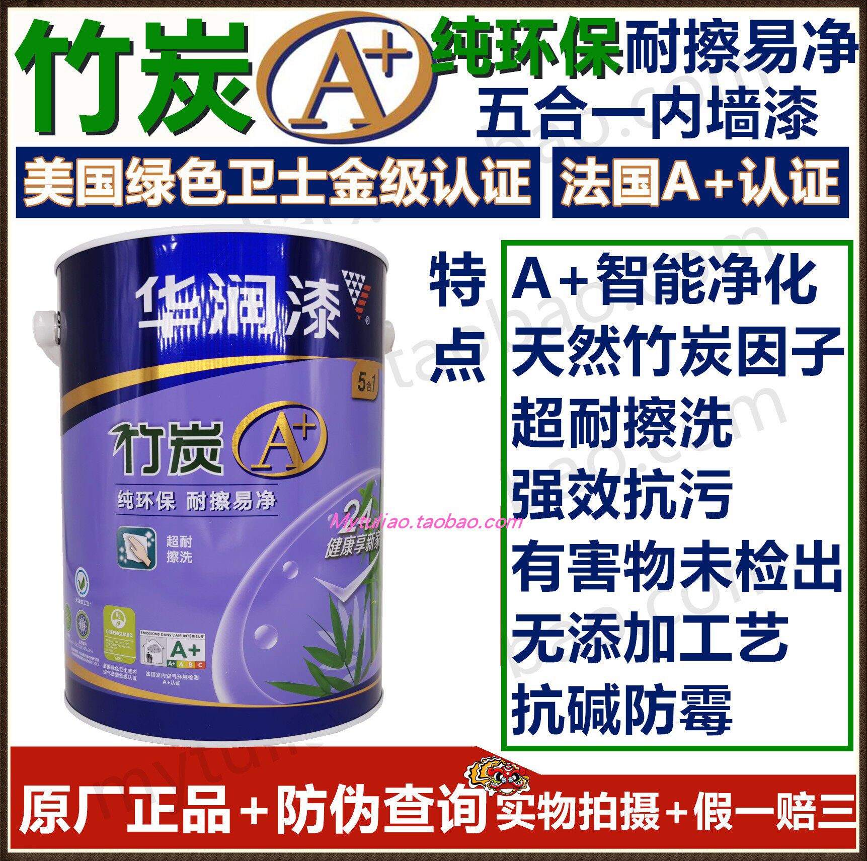 华润漆竹炭a+纯环保+防伪内墙漆