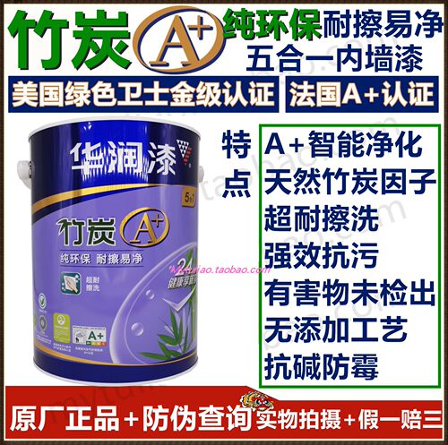 华润漆竹炭a+纯环保+防伪内墙漆