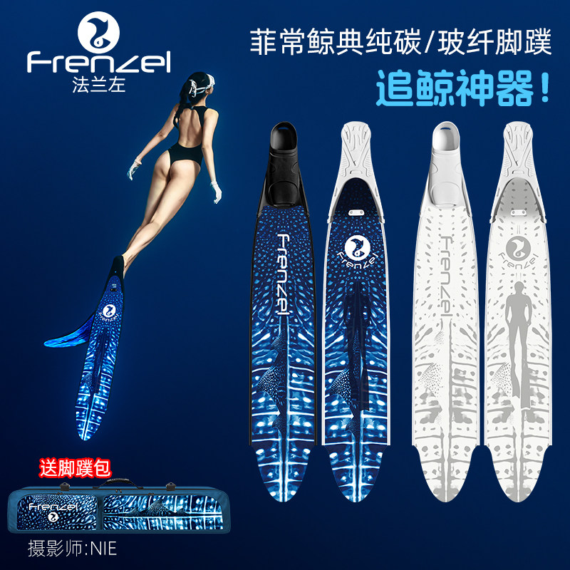 FRENZEL/法兰左鲸鲨大翅鲸自由潜水长脚蹼蛙鞋纯碳纤维浮潜脚蹼