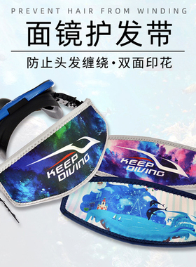 KEEP DIVING潜水浮潜面镜护发带双面印花自由潜束发防缠发保护套