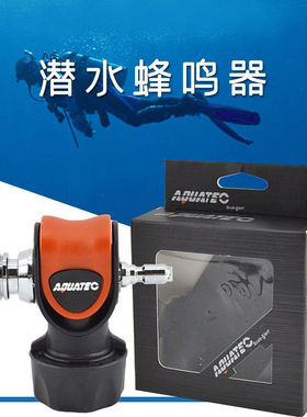 水肺潜水水下发声器AQUATEC潜水蜂鸣器通用金属潜水信号发声器