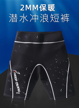 2MM氯丁橡胶保暖潜水裤冲浪短裤男女浮潜游泳短裤防晒速干泳裤