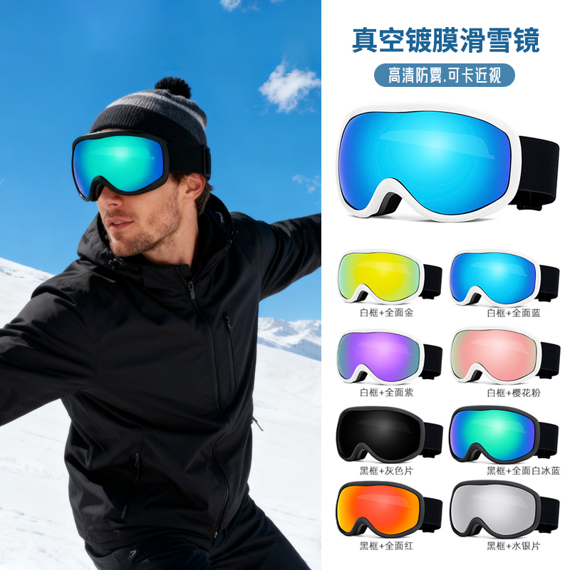 双层镜片防紫外线滑雪眼镜护目镜高清防雾可卡近视真空镀膜滑雪镜