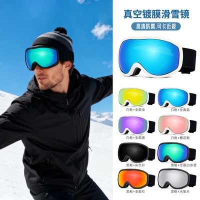 双层镜片防紫外线滑雪眼镜护目镜高清防雾可卡近视真空镀膜滑雪镜