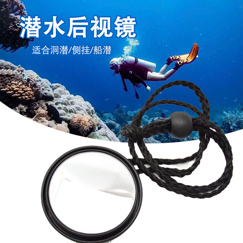 潜水后视镜带绳侧挂洞穴船潜配件