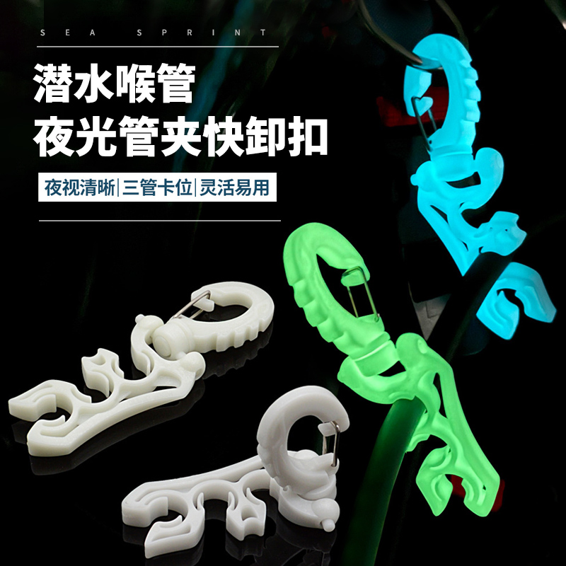 3卡位潜水喉管夜光快卸扣备用二级头固定挂钩水肺BCD呼吸器软管夹