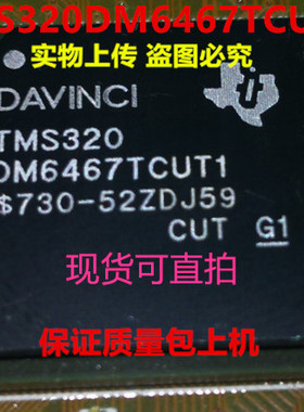 TMS320DM6467TCUT1 TMS320DM6467全新实物上传 保证质量 一个起拍