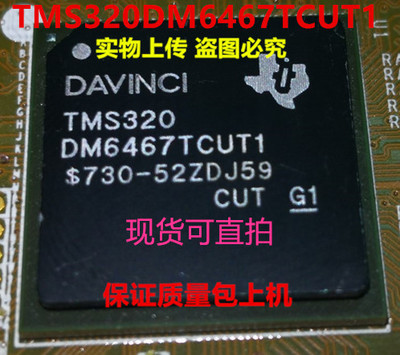 TMS320DM6467TCUT1 TMS320DM6467全新实物上传 保证质量 一个起拍