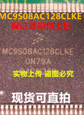 MC9S08AC128CLKE MC9S08AC128全新实物上传 保质量好用 一个起拍
