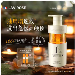 LAVIROSE拉维洛丝洗发水法式香氛洗发露护发素发膜去屑控油柔顺
