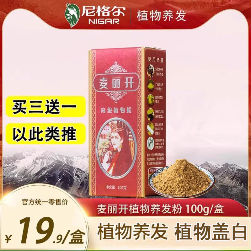 正品新疆麦丽开美丽开尼格尔天然海娜粉纯植物养发粉盖白发养发份
