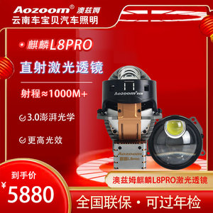 澳兹姆麒麟L8PRO直射激光大灯LED双光透镜远近光一体车灯改装升级